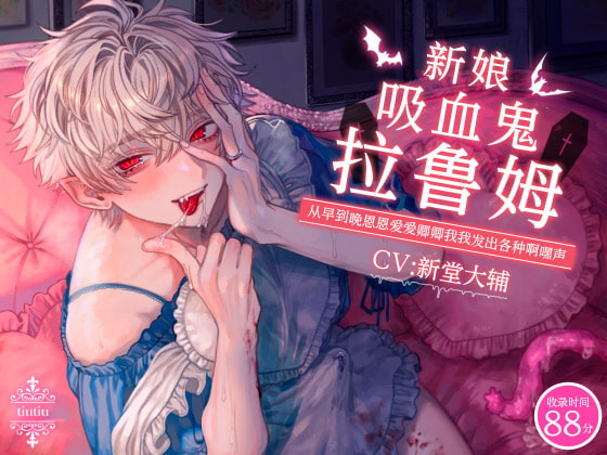 新娘吸血鬼拉鲁姆~从早到晚恩恩爱爱卿卿我我发出各种啊嘿声~[中文字幕]-歪歪的耽美资源站